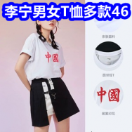 李宁T恤46！番茄红素9！驼背矫正13！得力打气筒10！除鞋臭5！开车防困5