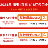 2025淘宝京东618活动什么时候正式开始：时间表+618红包口令+满减国补攻略