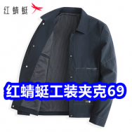 红蜻蜓工装夹克69！红蜻蜓毛衣39！名创优品德绒保暖打底衫29！