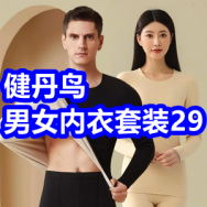 12.9健丹鸟男女内衣套装29！带线3C充电宝29！CK皮腰带29！