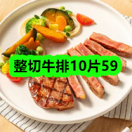 10月16日优惠券商品合集-整切牛排10片59！领支付宝线下红包！