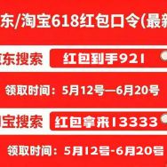 618 省钱攻略：2026 年京东淘宝红包口令活动从 5 月 12 日到 6 月 20 日结束！