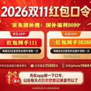 2026年双十一正式开启：红包口令大额优惠券及跨店满减叠加国补攻略大全