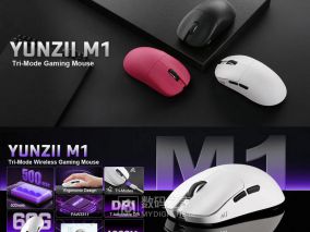 Yunzii M1三模无线鼠标发布：60克轻量能否通吃游戏办公？