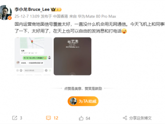 华为李小龙飞机上实测无网通信：天上照样发消息、打电话