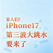 苹果手机618终极国补价格战：今晚8点开启，iPhone17跌破4000元，便宜购买攻略
