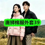 10月27日优惠券商品合集-唐狮棉服外套39！领支付宝线下红包！
