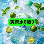 8月20日优惠券商品合集-薄荷水8瓶9！领支付宝线下红包！