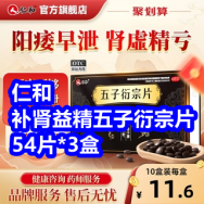 仁和补肾益精五子衍宗片54片3盒35！六味地黄丸2盒19！汇仁鹿茸口服液2盒39