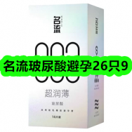 10月23日优惠券商品合集-名流玻尿酸避孕26只9！领支付宝线下红包！