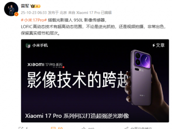 小米17 Pro系列首发光影猎人950L！小米：逆光抓拍告别鬼影