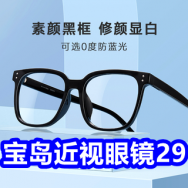 宝岛近视眼镜29！海参鲍鱼139！361跳绳6！海天调味料组合12！八宝粥10罐19！