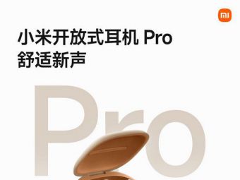 小米开放式耳机Pro开卖！哈曼调音五单元，999元拿下​