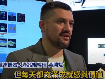 黄仁勋儿子（黄胜斌Spencer Huang）罕见露面，现任NVIDIA机器人产品线经理