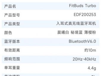 漫步者推出FitBuds Turbo蓝牙耳机，首发价233.1元