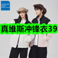 3月12日优惠券商品合集-真维斯冲锋衣39！领支付宝线下红包！
