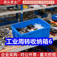 4.15 工业周转收纳箱6！