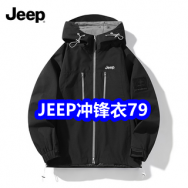 10.27 jeep冲锋衣79！张家界正宗莓茶39！西洋参片18！爆炸盐9！袋鼠腰带11！