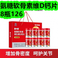 盖中盖氨糖软骨素礼盒*8瓶126！一次性擦脸巾60抽*3包9！
