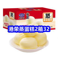 6.25 港荣蒸蛋糕2箱32！