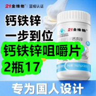 1月21日优惠券商品合集-钙铁锌咀嚼片2瓶17！领支付宝线下红包！