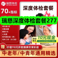 瑞慈深度体检套餐277！鱼子酱盈润奢护洗沐套装2瓶9！充电式热水袋14！