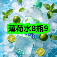 7月9日优惠券商品合集-薄荷水8瓶9！领支付宝线下红包！