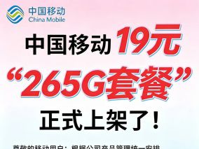 中国移动难道蠢蠢欲动了吗？19元265G套餐