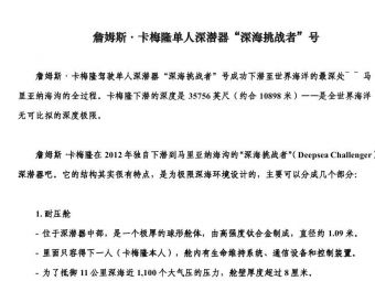 美国导演卡梅隆驾驶其单人深潜器“深海挑战者”号成功下潜至世界海洋...