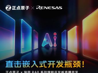 直播预告：直击嵌入式开发瓶颈！正点原子×瑞萨 9.15联合直播送福利！