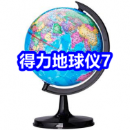 9.16 得力地球仪7！正宗三七粉39！精选芽尖莓茶39！白水杜康酒2瓶39！