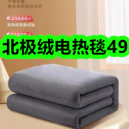 北极绒电热毯49！五芳斋粽子礼袋12！冈本超薄小雨伞任选3件29！