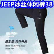 JEEP冰丝休闲裤38！短袖+短裤14！哈药钙片19！内六角扳手6！10斤东北米26！