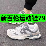 新百伦男女运动鞋79！倍乐思扁桃仁夹心巧克力26！套筒扳手20！