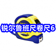 8.19 锐尔鲁班尺卷尺6！