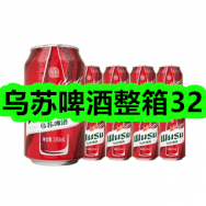 5月18日优惠券商品合集-乌苏啤酒整箱32！领支付宝线下红包！