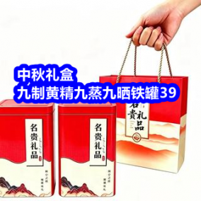 9.22九制黄精九蒸九晒中秋礼盒39！ 100w全能液态硅胶快充线9！