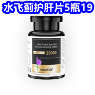 水飞蓟护肝片5瓶19！墨镜9！葵花蚊香液10瓶18！猫人镍内裤26！皂液洗发露9
