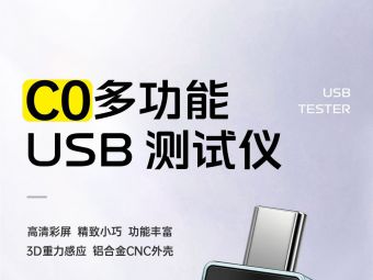 正点原子C0 USB测试仪来了，高精度+全协议+双C直通，重新定义专业测量标...