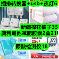 9.22-插排转换器+usb+夜灯6！新疆棉花被子35！减肥胶囊2盒21！尿酸检测仪18！