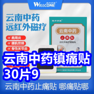 云南中药镇痛贴30片9！美国进口液体钙2瓶39！名流套套24只11！纯铜排插11！