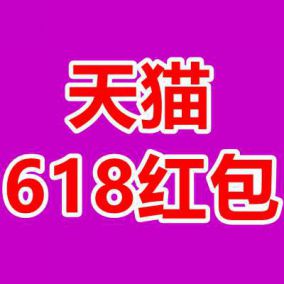 5.21 京东+淘宝618红包！英菲克充电无线鼠标14！50双筷子9！4个粽子9！