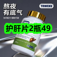 4月14日优惠券商品合集-护肝片2瓶49！领支付宝线下红包！