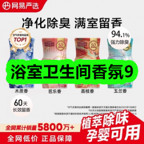 8月26日优惠券商品合集-浴室卫生间香氛9！领支付宝线下红包！