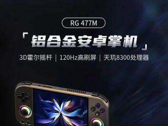 1588元起 安伯尼克推出RG 477M 安卓掌机，搭配天玑8300 处理器