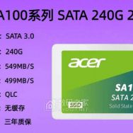 宏碁固态硬盘SA100 240G SSD，适合升级老笔记本电脑硬盘