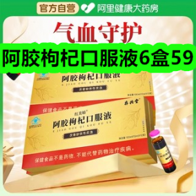 12月18日优惠券商品合集-阿胶枸杞口服液6盒59！领支付宝线下红包！