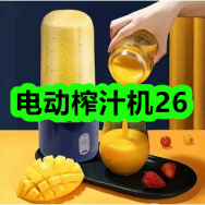 5月28日优惠券商品合集-电动榨汁机26！领支付宝线下红包！