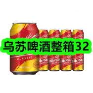 7月8日优惠券商品合集-乌苏啤酒整箱32！领支付宝线下红包！