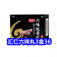 10.29 汇仁六味丸3盒36！领京东+淘宝双十一红包！